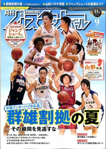 月刊バスケットボール 2016年9月号 (発売日2016年07月25日) 表紙