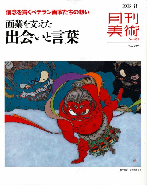 月刊美術 2016年8月号 (発売日2016年07月20日) 表紙