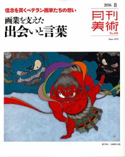 月刊美術 2016年8月号 (発売日2016年07月20日) 表紙