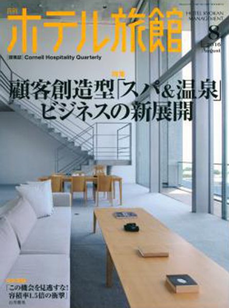 ホテル旅館 2016年8月号 (発売日2016年07月22日) 表紙