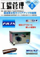 工場管理 2016年8月号 表紙