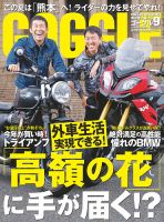 GOGGLE (ゴーグル) 2016/09 (発売日2016年07月23日) 表紙