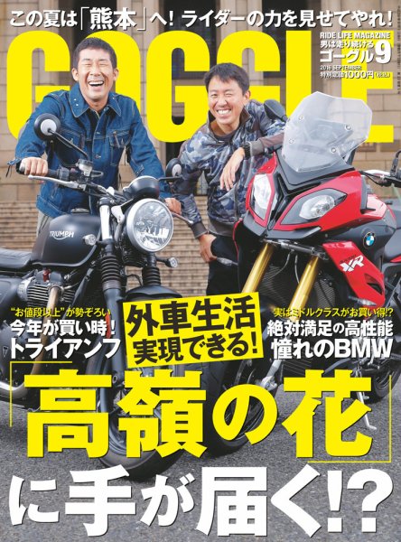 GOGGLE (ゴーグル) 2016/09 (発売日2016年07月23日) 表紙