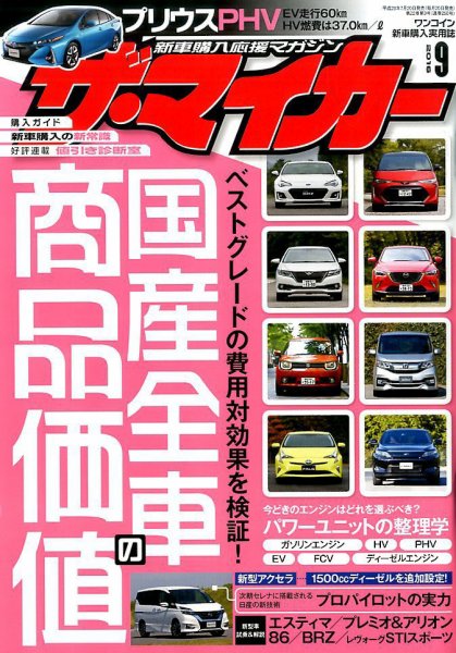 ザ・マイカー 2016年9月号 (発売日2016年07月20日) 表紙