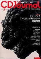 CDジャーナル 2016年8月号 表紙