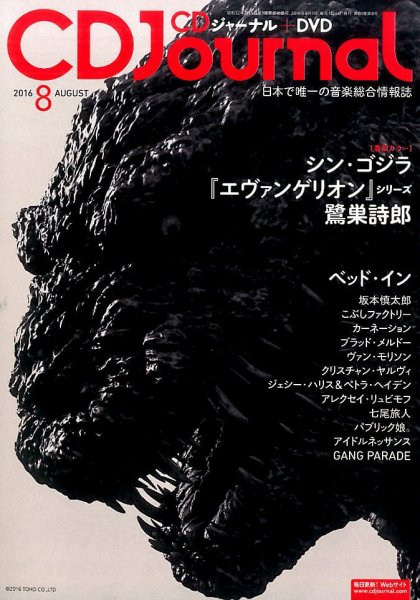 CDジャーナル 2016年8月号 (発売日2016年07月20日) 表紙