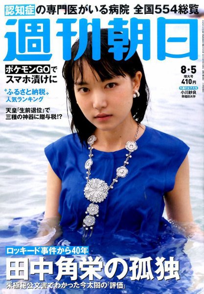 週刊朝日 2016年8/5号 (発売日2016年07月26日) 表紙