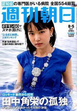 週刊朝日 16年8 5号 発売日16年07月26日 雑誌 定期購読の予約はfujisan