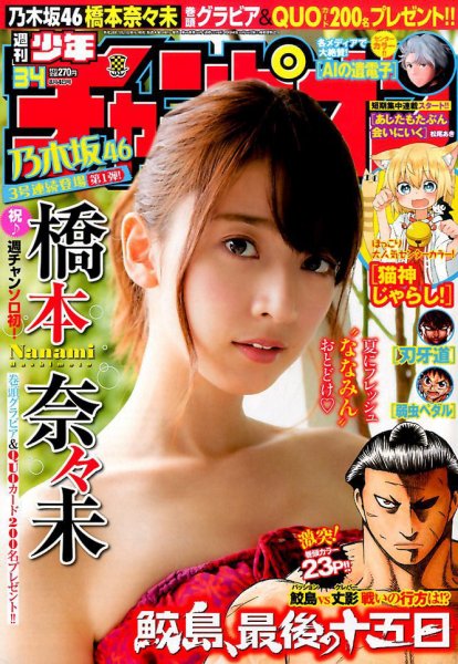 週刊少年チャンピオン 2016年8/4号 (発売日2016年07月21日) 表紙