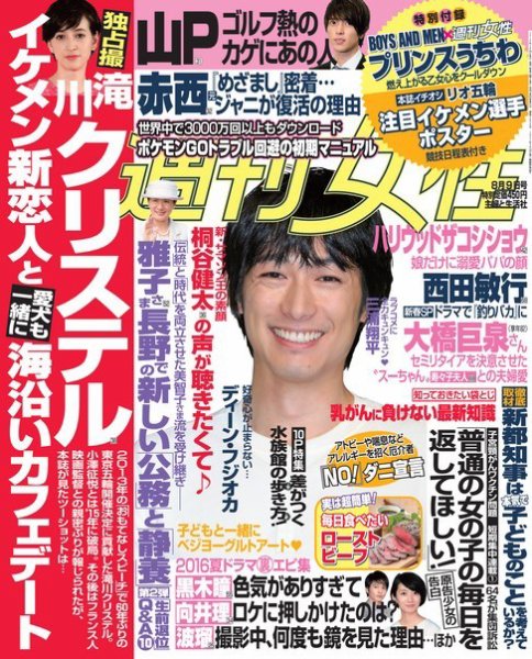 週刊女性 2016年8/9号 (発売日2016年07月26日) 表紙