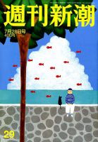 週刊新潮 2016年7/28号 表紙