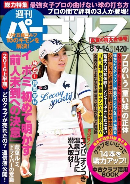 週刊 パーゴルフ 8/9・16合併号 (発売日2016年07月26日) 表紙