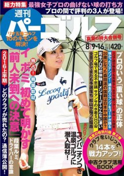 週刊 パーゴルフ 8/9・16合併号 (発売日2016年07月26日) 表紙