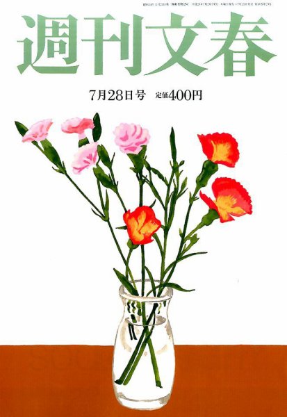 週刊文春 2016年7/28号 (発売日2016年07月21日) 表紙