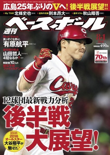 週刊ベースボール 2016年8/1号 (発売日2016年07月20日) 表紙