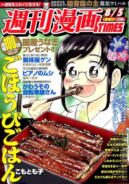 週刊 漫画TIMES (タイムス) 2016年8/5号 (発売日2016年07月22日) 表紙