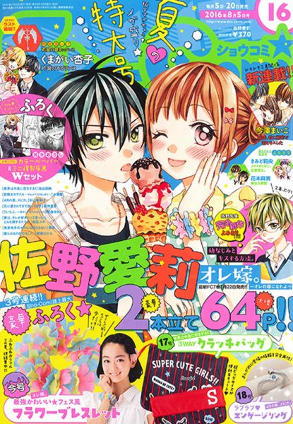 Sho-Comi (ショウコミ) 2016年8/5号 (発売日2016年07月20日) 表紙