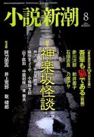 小説新潮 2016年8月号 表紙