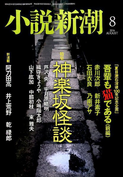 小説新潮 2016年8月号 (発売日2016年07月22日) 表紙