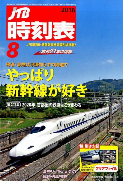 JTB時刻表 2016年8月号 (発売日2016年07月20日) 表紙