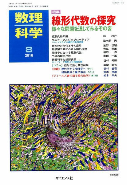 数理科学 2016年8月号 (発売日2016年07月20日) 表紙