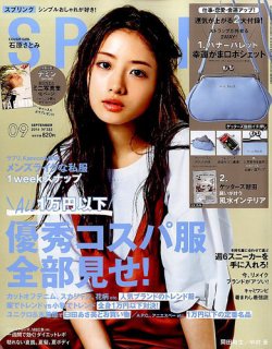 SPRiNG（スプリング） 2016年9月号 (発売日2016年07月23日) 表紙