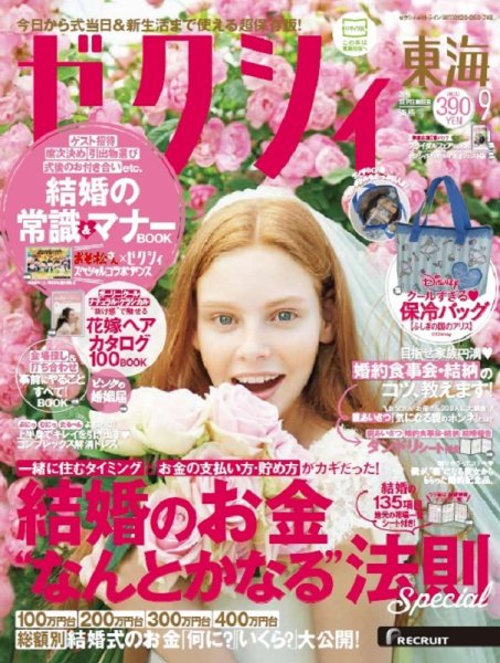 ゼクシィ東海 9月号 (発売日2016年07月23日) 表紙