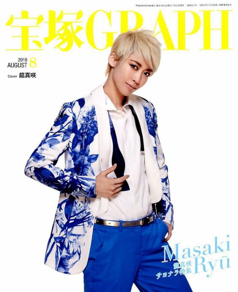 宝塚GRAPH 2016年8月号 (発売日2016年07月20日) 表紙