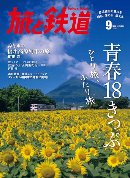 旅と鉄道 2016年9月号 (発売日2016年07月21日) 表紙