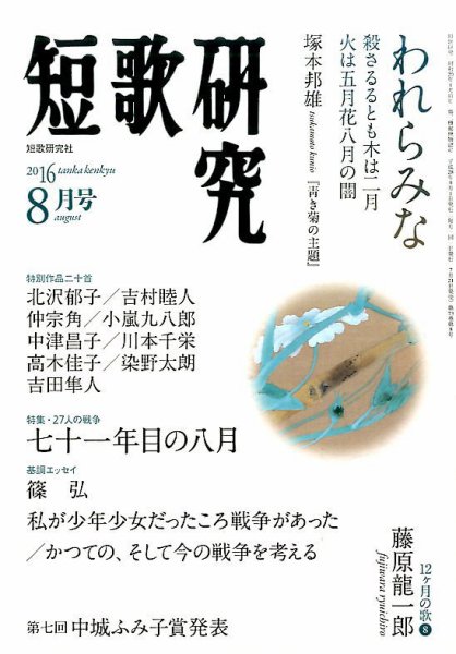 短歌研究 2016年8月号 (発売日2016年07月21日) 表紙
