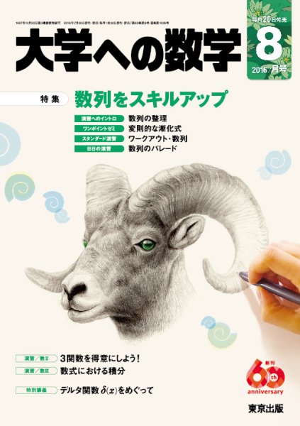 大学への数学 2016年8月号 (発売日2016年07月20日) 表紙