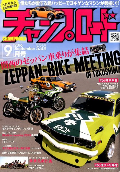 チャンプロード 2016年9月号 (発売日2016年07月26日) 表紙
