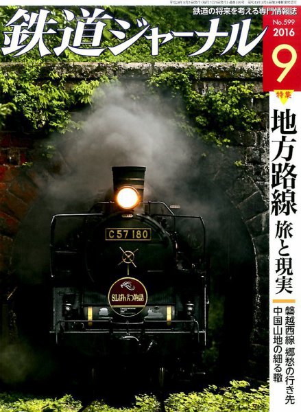 鉄道ジャーナル 2016年9月号 (発売日2016年07月21日) 表紙
