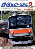 鉄道ピクトリアル 2016年9月号 表紙