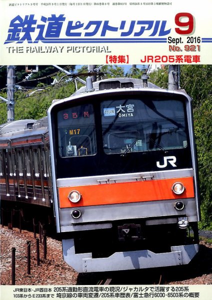 鉄道ピクトリアル 2016年9月号 (発売日2016年07月21日) 表紙