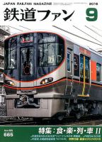 鉄道ファン 2016年9月号 表紙