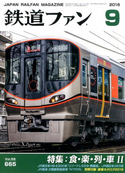 鉄道ファン 2016年9月号 (発売日2016年07月21日) 表紙