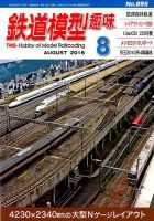 鉄道模型趣味 2016年8月号 (発売日2016年07月20日) 表紙