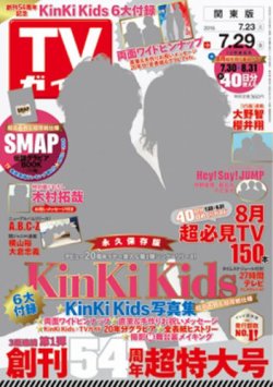 週刊TVガイド関東版 2016年7/29号