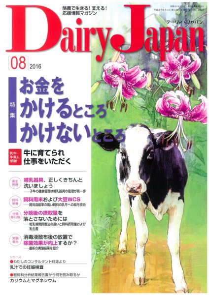 デーリィジャパン 2016年8月号 (発売日2016年07月20日) 表紙