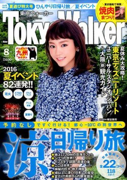 東京ウォーカー 2016年8月号 (発売日2016年07月20日) 表紙