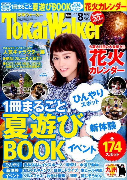 Tokai Walker (東海ウォーカー) 2016年8月号 (発売日2016年07月20日) 表紙