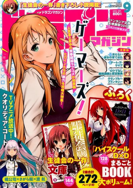 DRAGON MAGAZINE (ドラゴンマガジン) 2016年9月号 (発売日2016年07月20日) 表紙