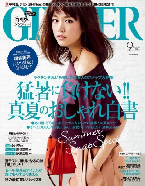 GINGER(ジンジャー) 2016年9月号 (発売日2016年07月23日) 表紙
