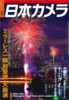 日本カメラ 2016年8月号 (発売日2016年07月20日) 表紙