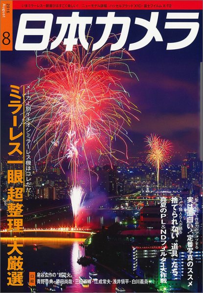 日本カメラ 2016年8月号 (発売日2016年07月20日) 表紙
