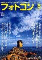 フォトコン 2016年8月号 (発売日2016年07月20日) 表紙