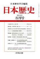 日本歴史 2016年8月号 表紙