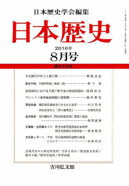日本歴史 2016年8月号 (発売日2016年07月23日) 表紙