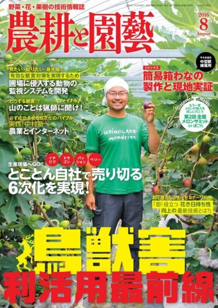 農耕と園芸 2016年8月号 (発売日2016年07月23日) 表紙